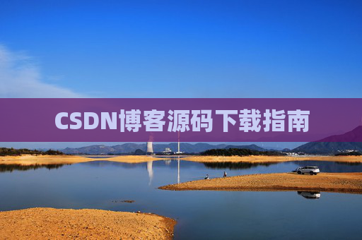 CSDN博客源码下载指南