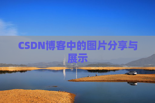 CSDN博客中的图片分享与展示 CSDN博客中的图片分享与展示