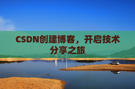 CSDN创建博客,开启技术分享之旅