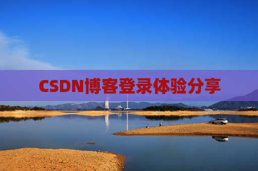 CSDN博客登录体验分享