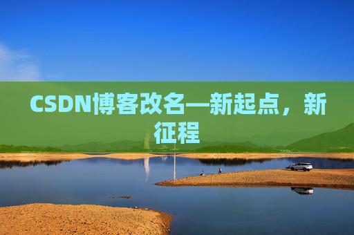 CSDN博客改名—新起点，新征程