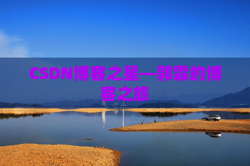 CSDN博客之星—郭霖的博客之旅